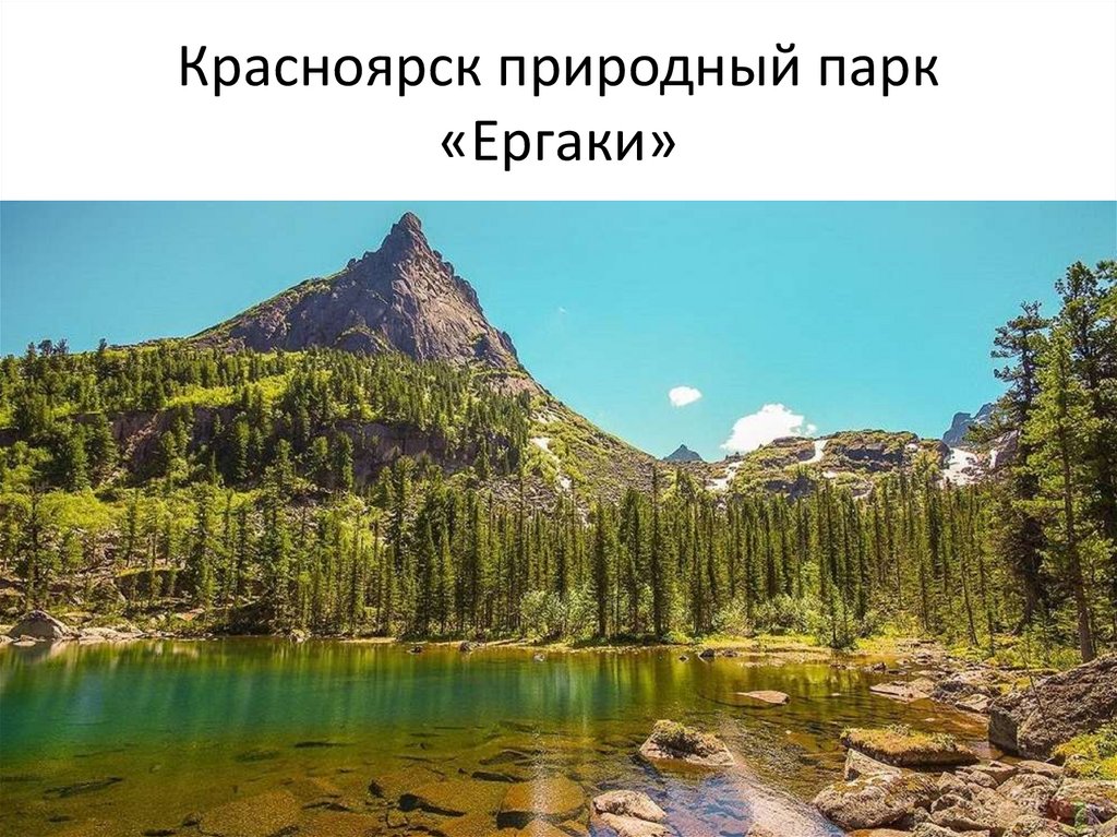 Красноярск природный парк «Ергаки»