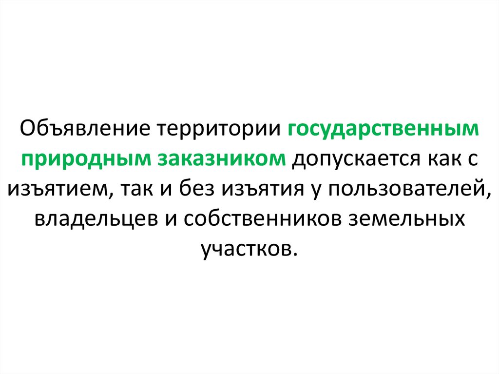 Объявление территории государственным природным заказником допускается как с изъятием, так и без изъятия у пользователей,