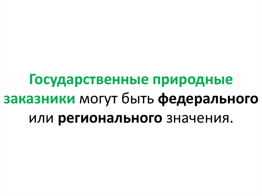 Государственные природные заказники могут быть федерального или регионального значения.