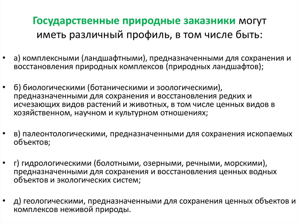 Государственные природные заказники могут иметь различный профиль, в том числе быть: