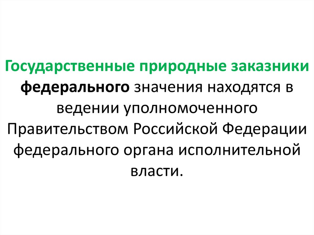 Государственные природные заказники федерального значения находятся в ведении уполномоченного Правительством Российской