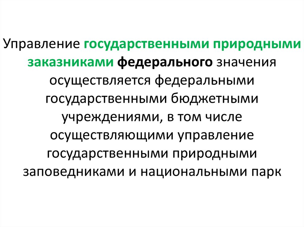 Управление государственными природными заказниками федерального значения осуществляется федеральными государственными