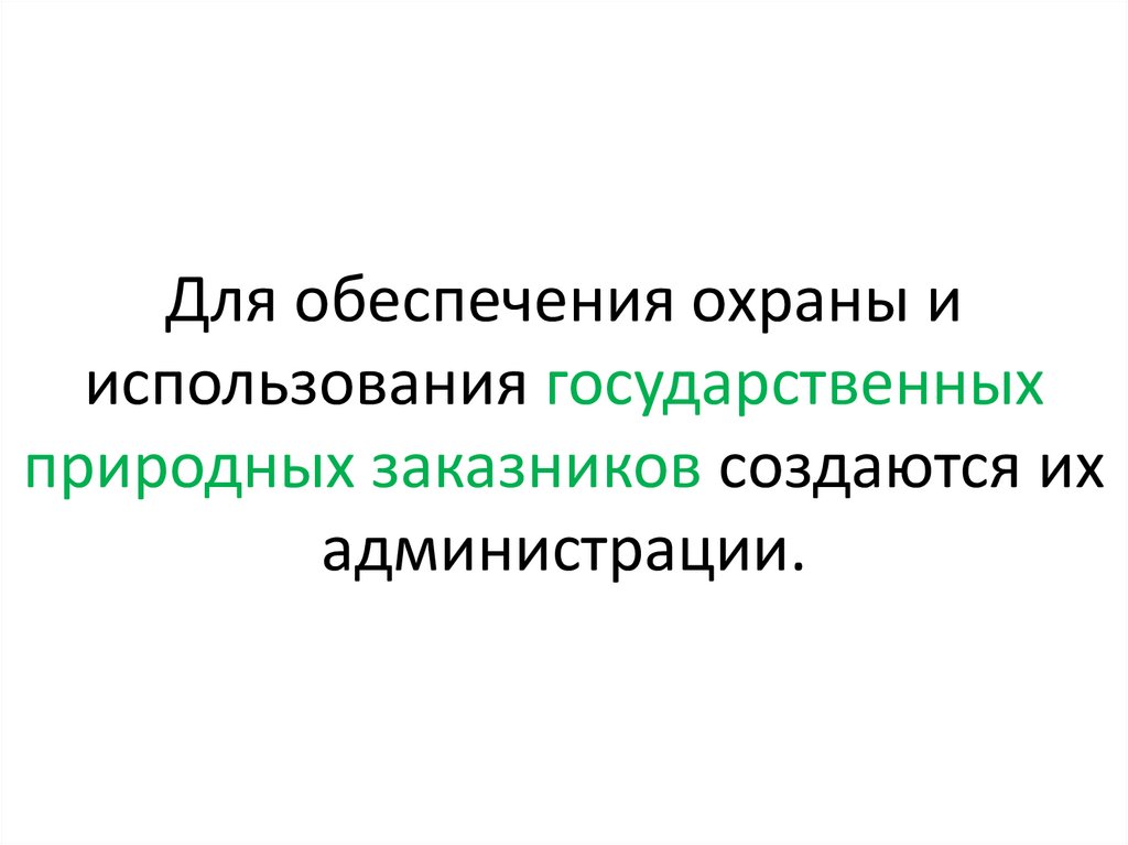 Для обеспечения охраны и использования государственных природных заказников создаются их администрации.