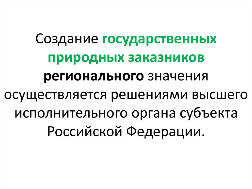 Создание государственных природных заказников регионального значения осуществляется решениями высшего исполнительного органа
