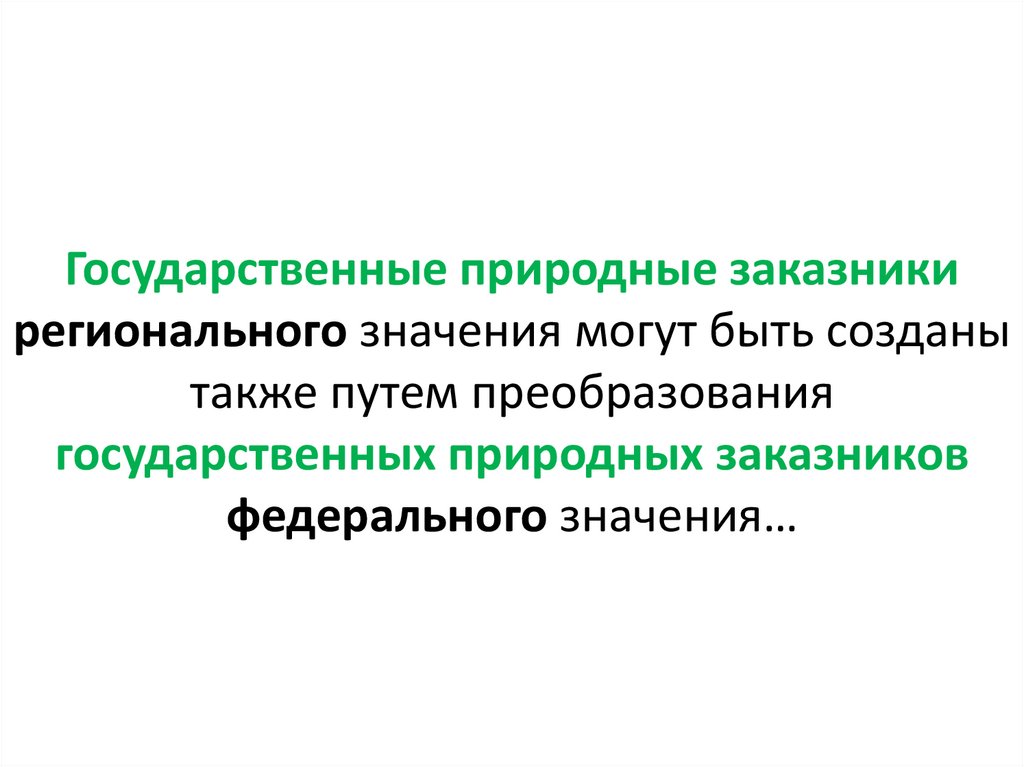 Государственные природные заказники регионального значения могут быть созданы также путем преобразования государственных