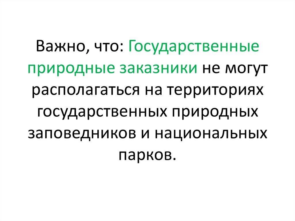 Важно, что: Государственные природные заказники не могут располагаться на территориях государственных природных заповедников и