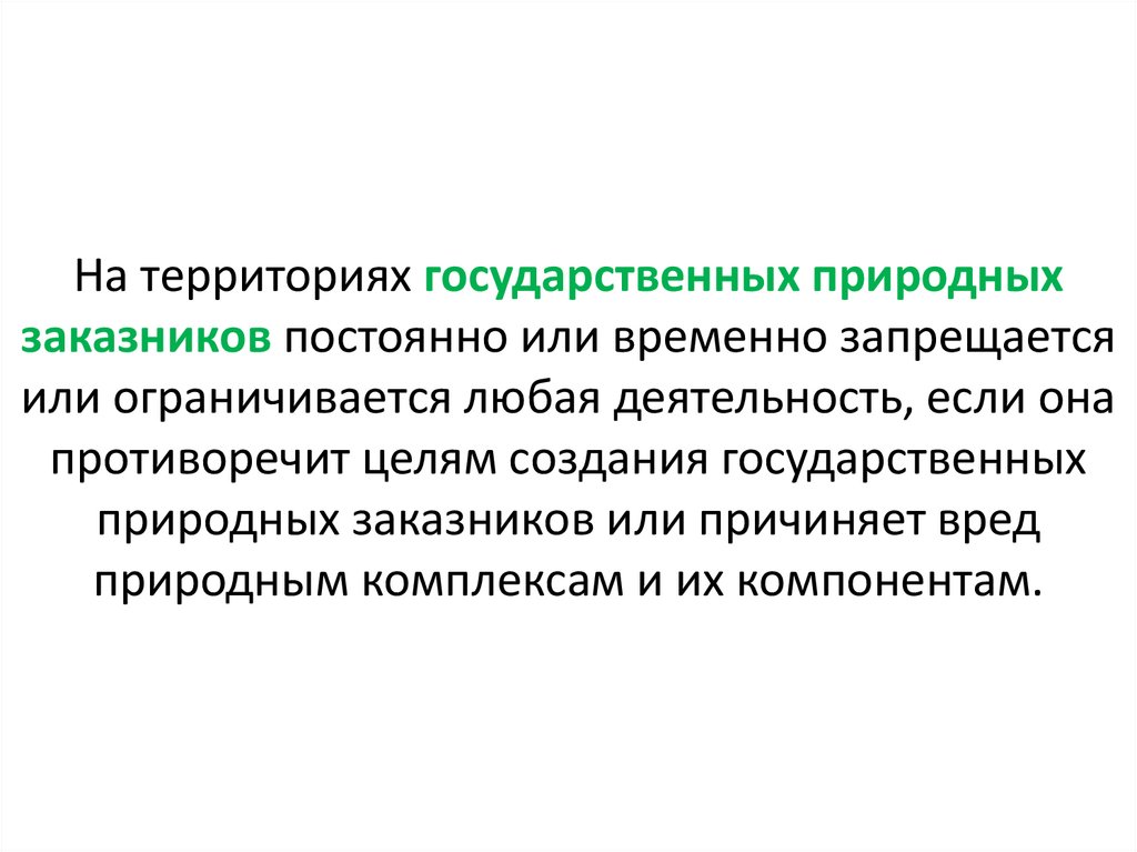 На территориях государственных природных заказников постоянно или временно запрещается или ограничивается любая деятельность,
