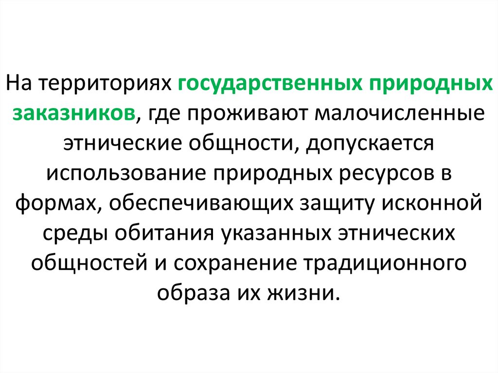На территориях государственных природных заказников, где проживают малочисленные этнические общности, допускается использование