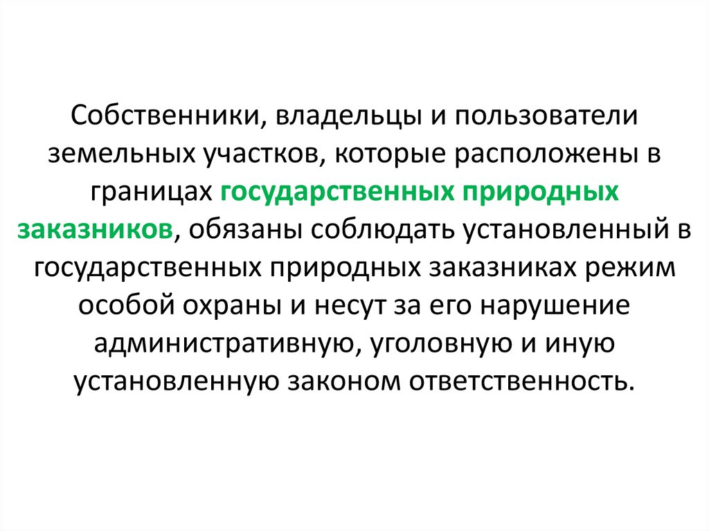 Собственники, владельцы и пользователи земельных участков, которые расположены в границах государственных природных заказников,