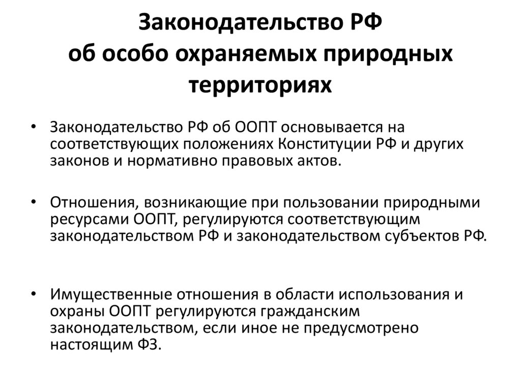 Законодательство РФ об особо охраняемых природных территориях