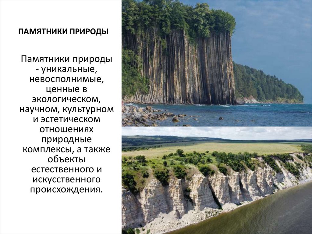 ПАМЯТНИКИ ПРИРОДЫ