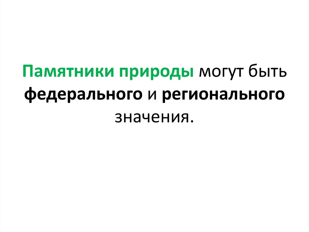 Памятники природы могут быть федерального и регионального значения.