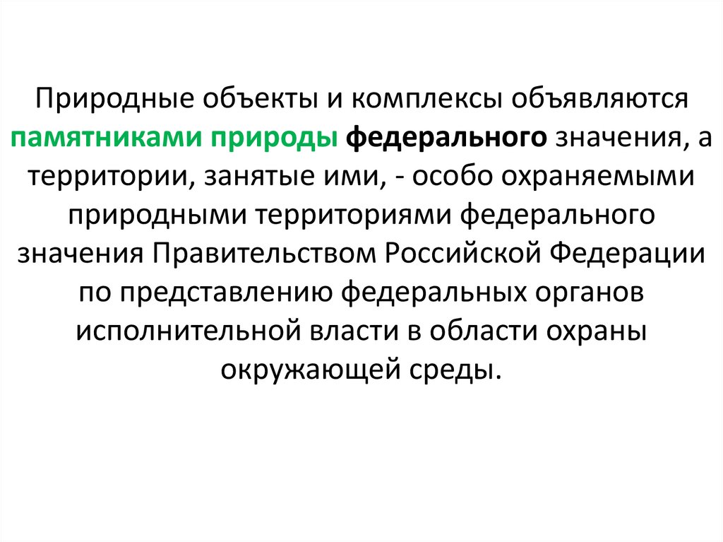 Природные объекты и комплексы объявляются памятниками природы федерального значения, а территории, занятые ими, - особо