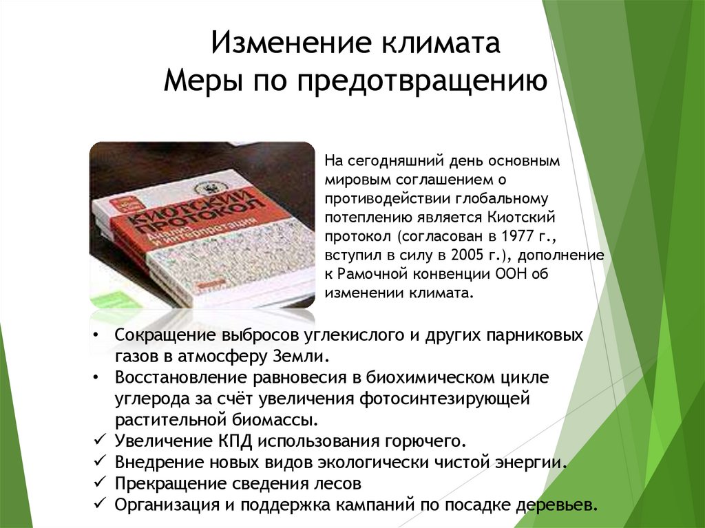 Изменение климата Меры по предотвращению
