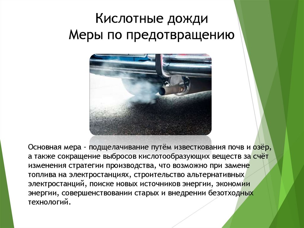 Кислотные дожди Меры по предотвращению