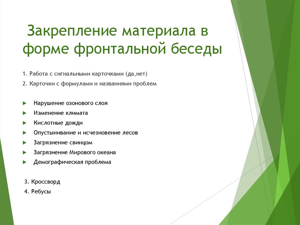 Закрепление материала в форме фронтальной беседы