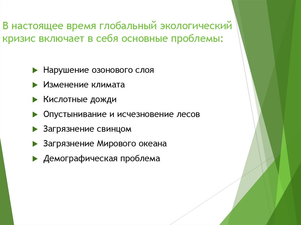 В настоящее время глобальный экологический кризис включает в себя основные проблемы: