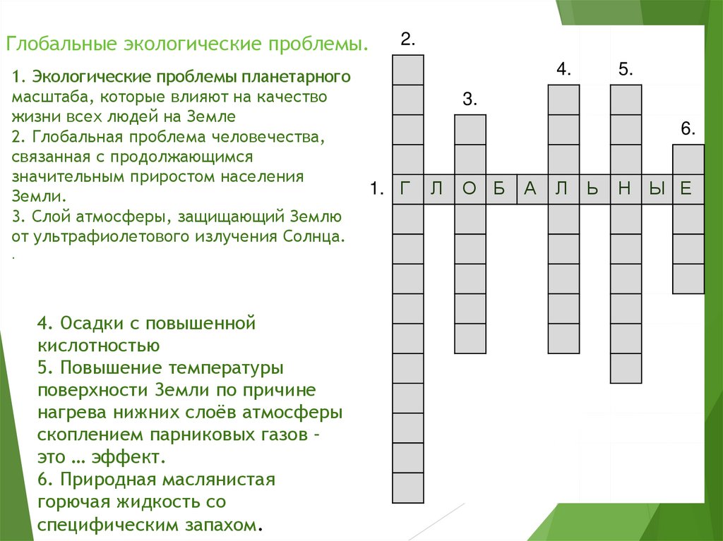 1. Экологические проблемы планетарного масштаба, которые влияют на качество жизни всех людей на Земле 2. Глобальная проблема