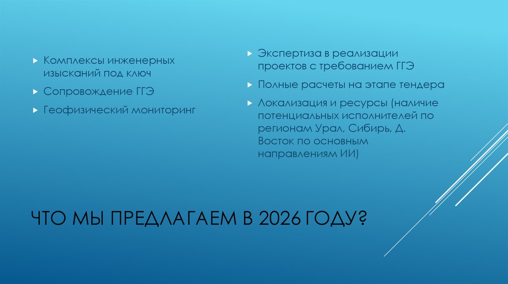Что мы предлагаем в 2026 году?