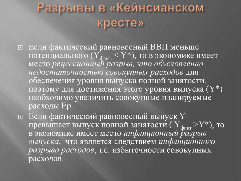 Разрывы в «Кейнсианском кресте»