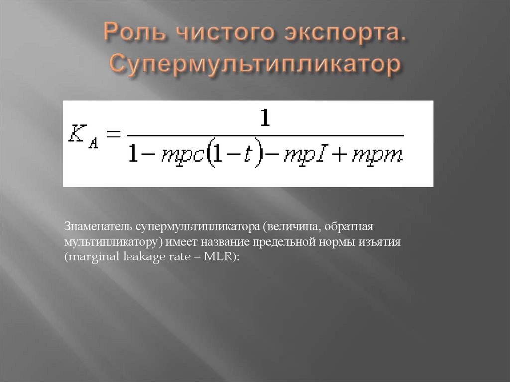 Роль чистого экспорта. Супермультипликатор