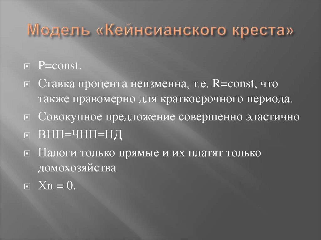 Модель «Кейнсианского креста»