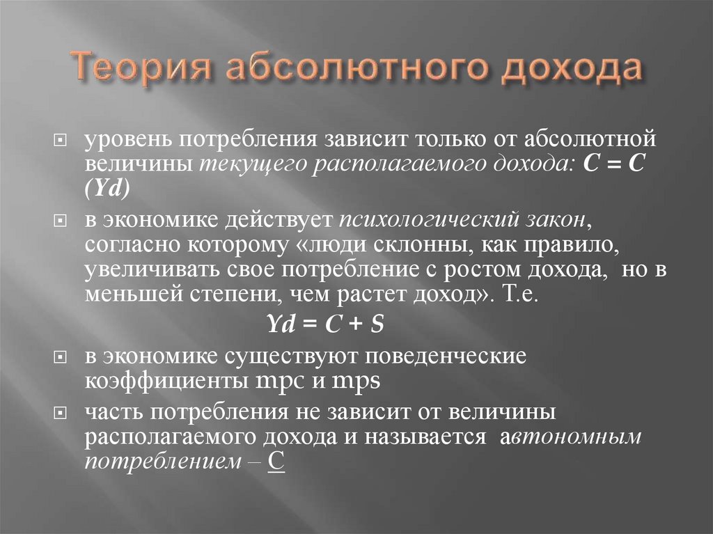 Теория абсолютного дохода