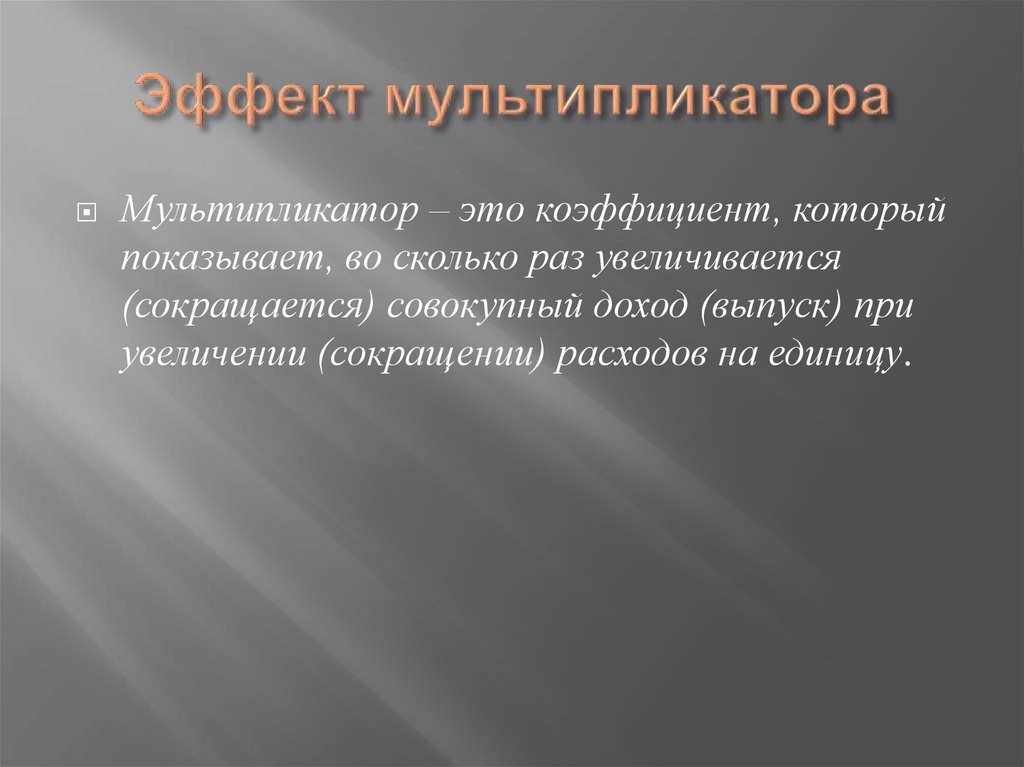 Эффект мультипликатора