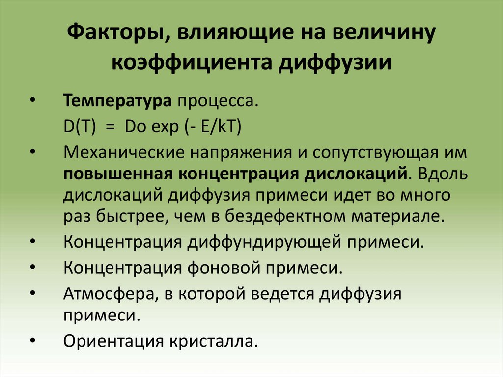 Факторы, влияющие на величину коэффициента диффузии