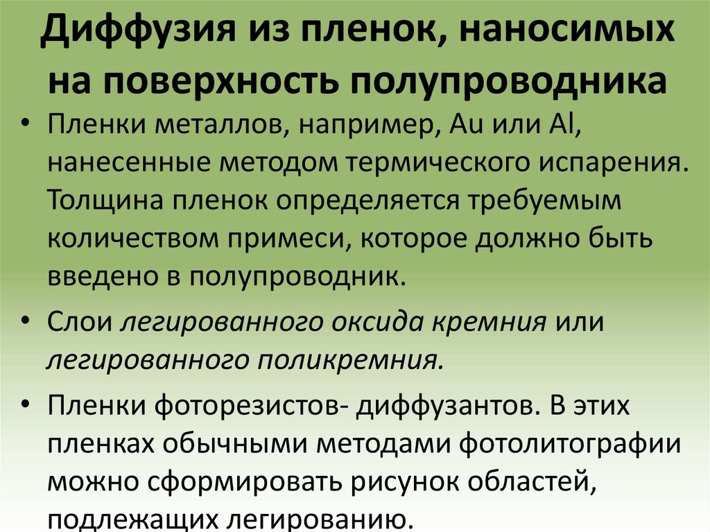 Диффузия из пленок, наносимых на поверхность полупроводника