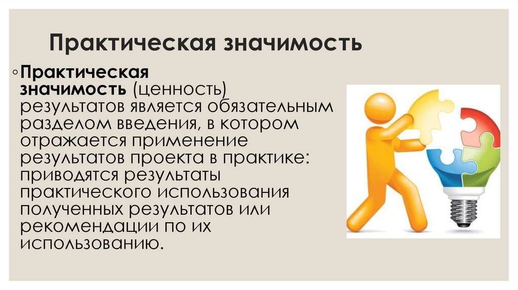 Практическая значимость