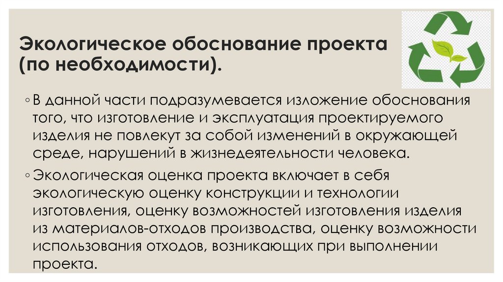 Экологическое обоснование проекта (по необходимости).