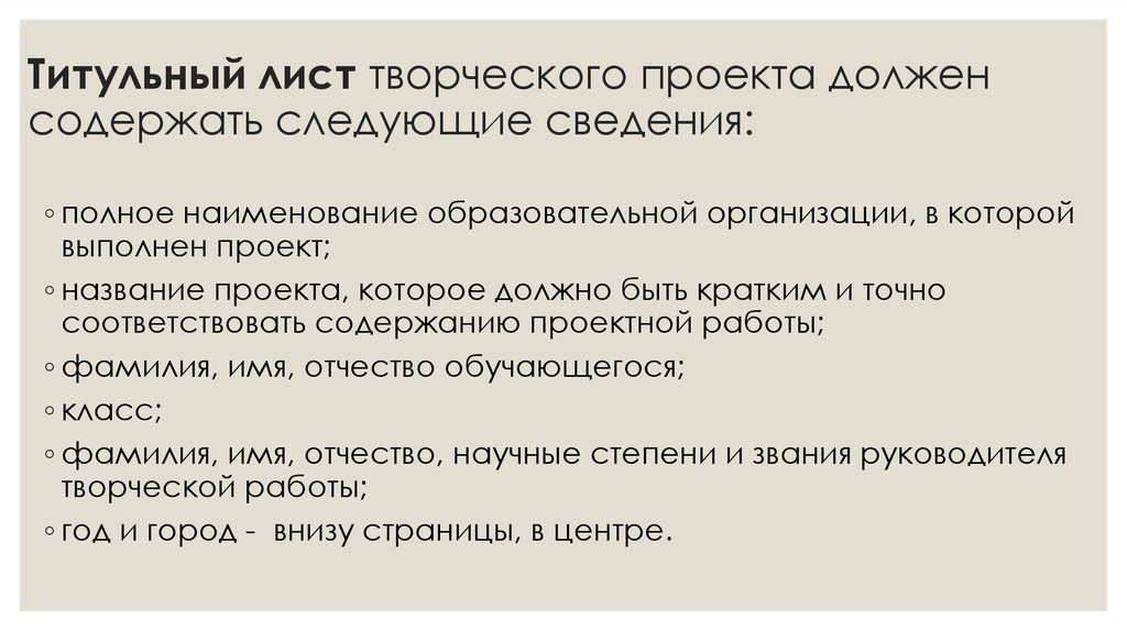Титульный лист творческого проекта должен содержать следующие сведения: