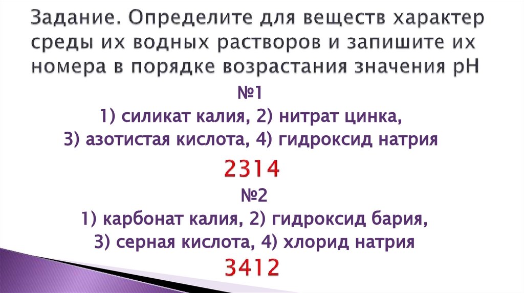 Задание. Определите для веществ характер среды их водных растворов и запишите их номера в порядке возрастания значения рН