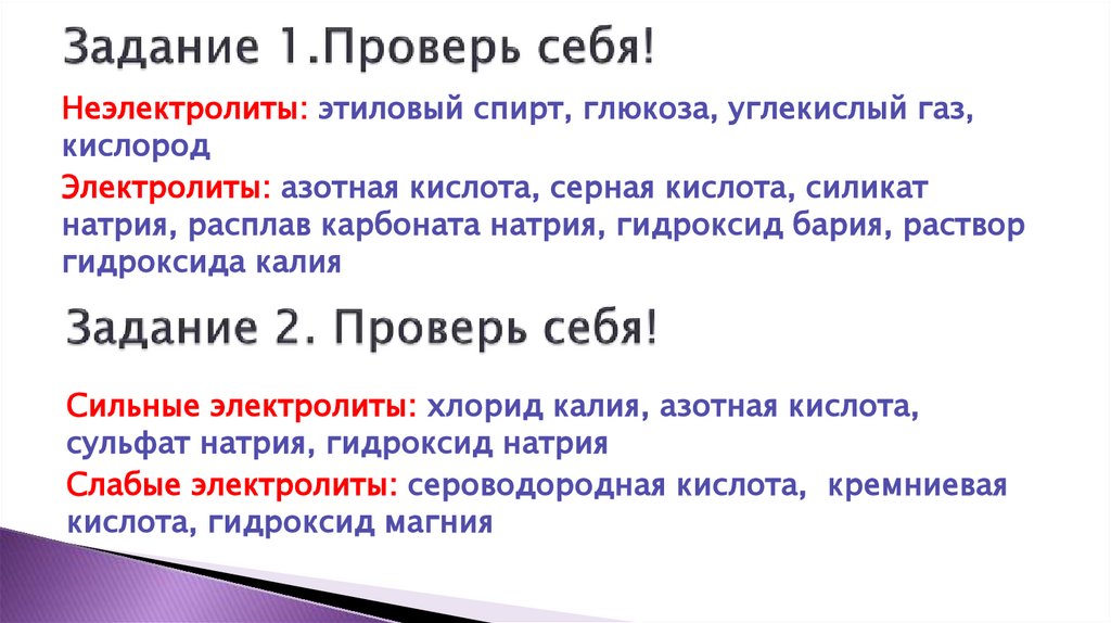 Задание 1.Проверь себя!