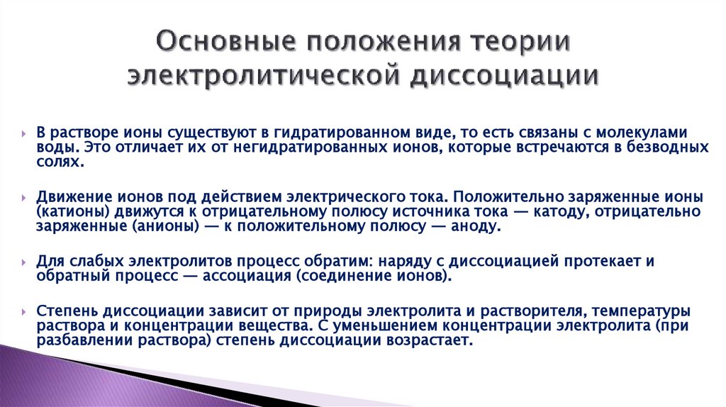 Основные положения теории электролитической диссоциации