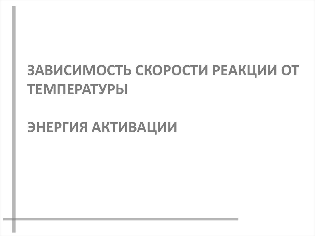 ЗАВИСИМОСТЬ СКОРОСТИ РЕАКЦИИ ОТ ТЕМПЕРАТУРЫ ЭНЕРГИЯ АКТИВАЦИИ