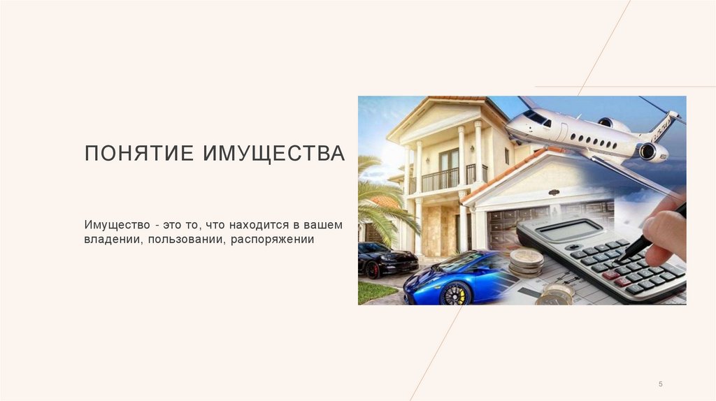 ПОНЯТИЕ ИМУЩЕСТВА