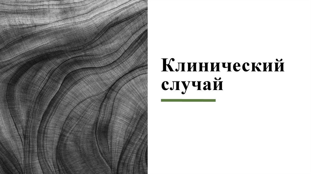 Клинический случай