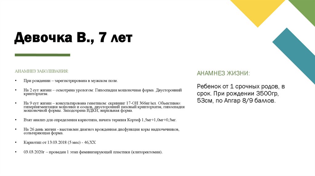 Девочка В., 7 лет