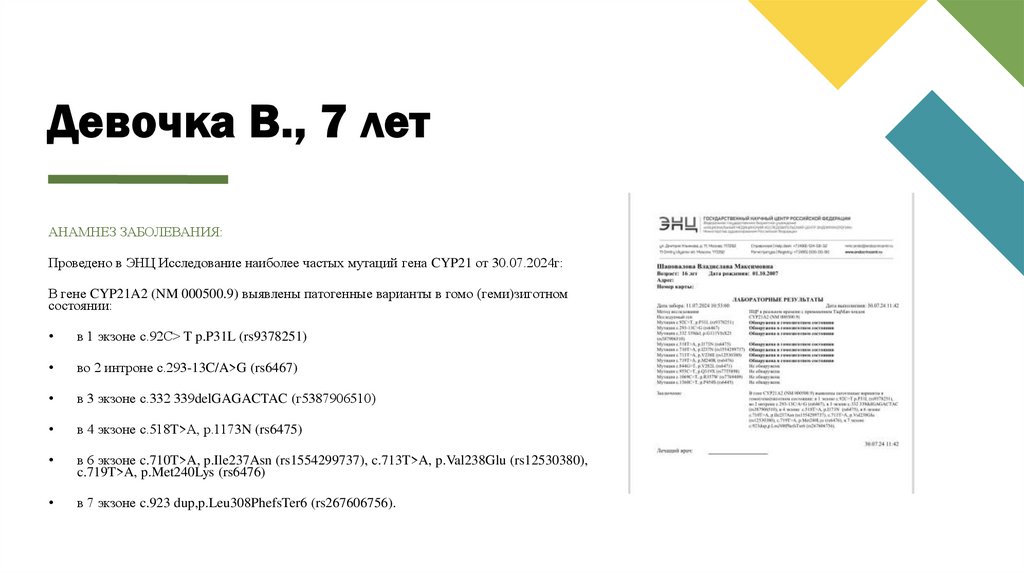 Девочка В., 7 лет