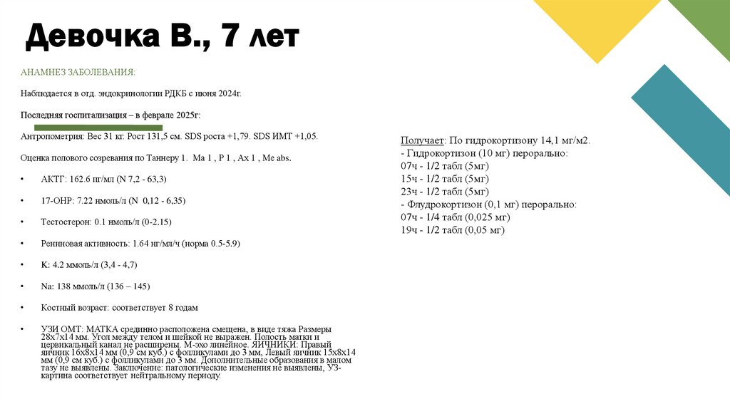 Девочка В., 7 лет
