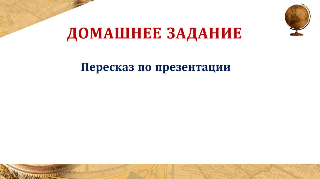 Домашнее задание