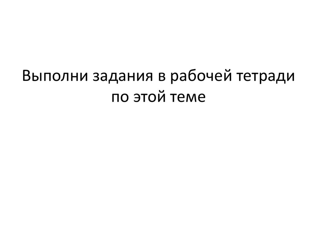 Выполни задания в рабочей тетради по этой теме