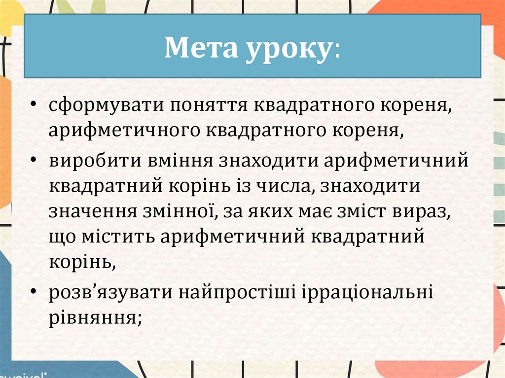 Мета уроку: