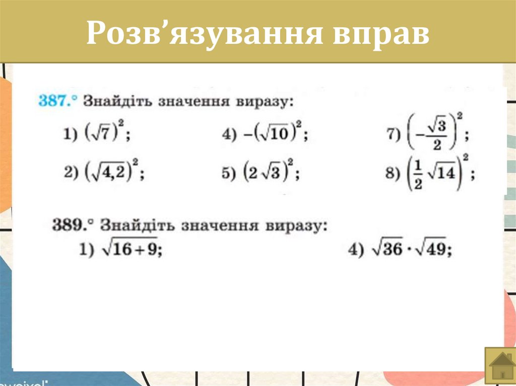 Розв’язування вправ