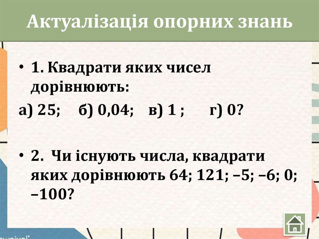 Актуалізація опорних знань
