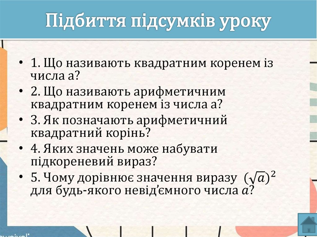 Підбиття підсумків уроку