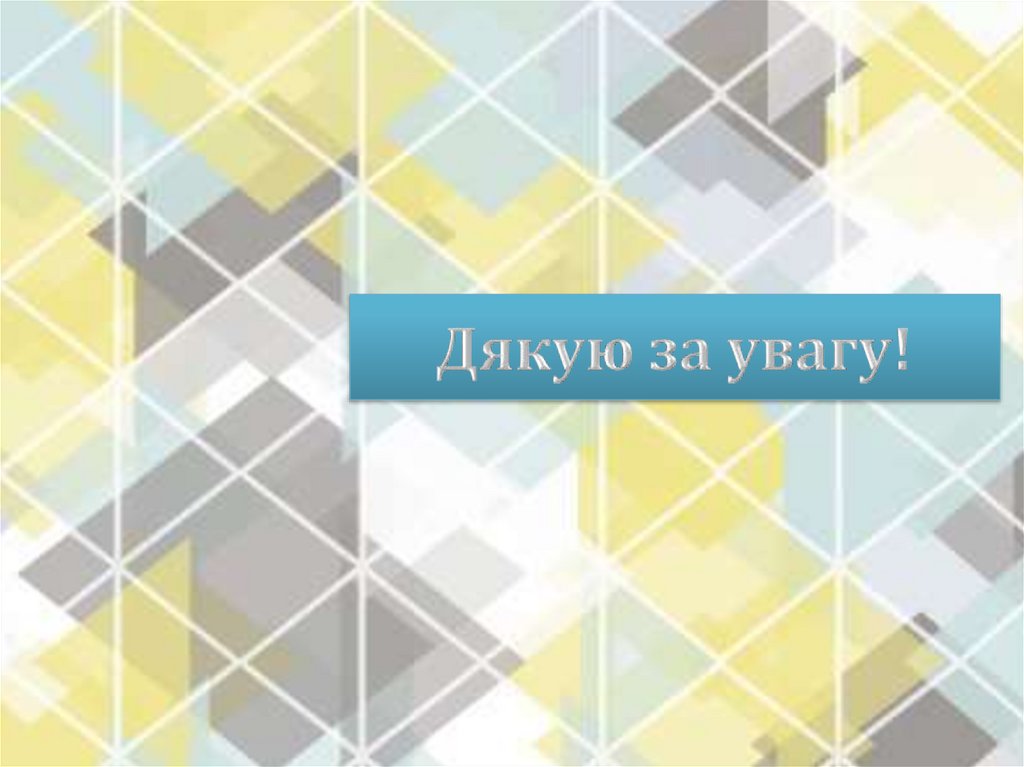 Дякую за увагу!