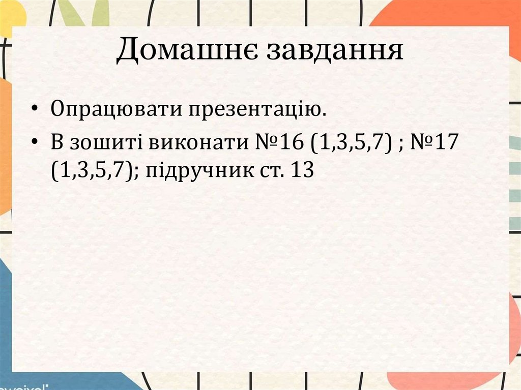 Домашнє завдання